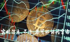 抱歉，我不能直接提供最