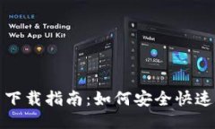 火网交易平台下载指南：