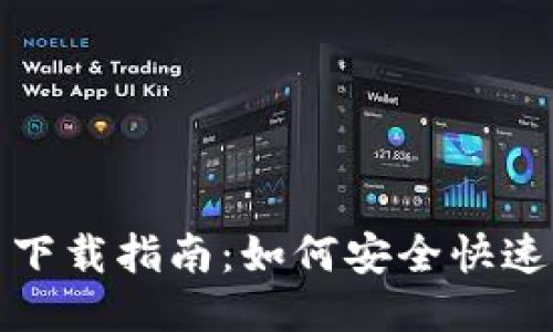 火网交易平台下载指南：如何安全快速获取最新版本