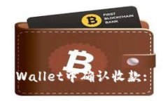 如何在TPWallet中确认收款