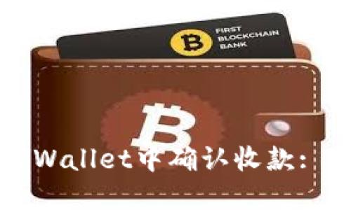 如何在TPWallet中确认收款: 完整指南