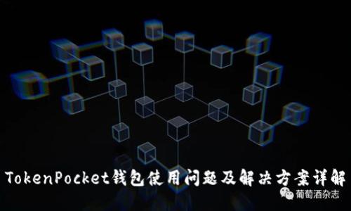 TokenPocket钱包使用问题及解决方案详解