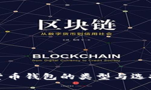 数字货币钱包的类型与选择指南