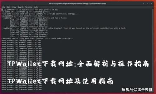 TPWallet下载网址：全面解析与操作指南

TPWallet下载网址及使用指南