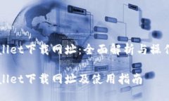 TPWallet下载网址：全面解析