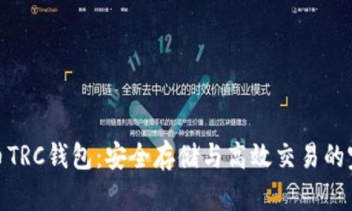 数字货币TRC钱包：安全存储与高效交易的完美选择