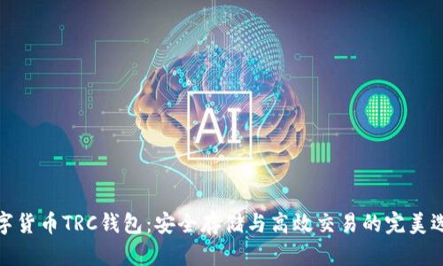 数字货币TRC钱包：安全存储与高效交易的完美选择
