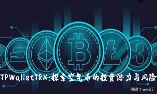 TPWalletTRX：探索空气币的投资潜力与风险