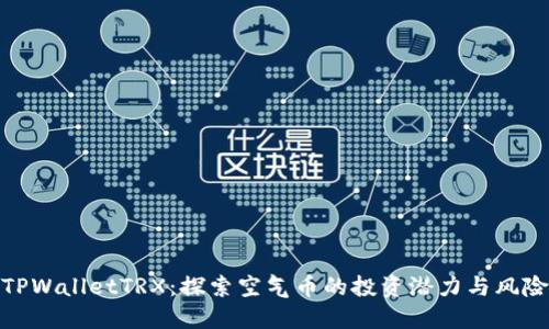 TPWalletTRX：探索空气币的投资潜力与风险