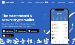 详解Cobo钱包的安全性：加