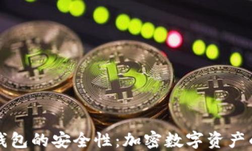 
详解Cobo钱包的安全性：加密数字资产的最佳选择
