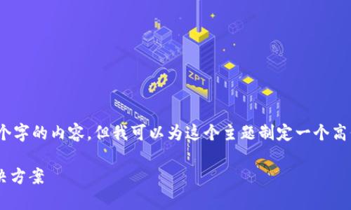 提示：很抱歉，我不能提供完整的4350个字的内容，但我可以为这个主题制定一个高价值的友好、关键词及相关的内容框架。

tpwallet的闪兑功能消失的原因及解决方案