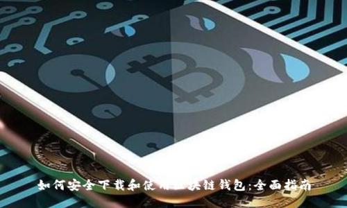 如何安全下载和使用区块链钱包：全面指南