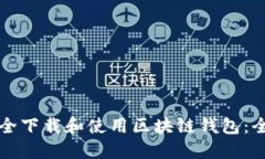 如何安全下载和使用区块