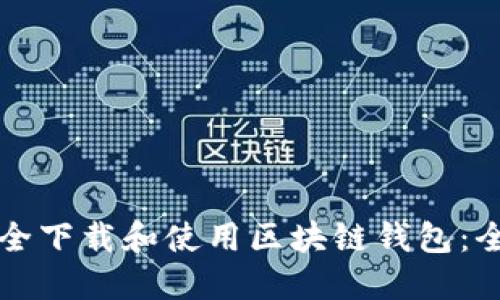 如何安全下载和使用区块链钱包：全面指南