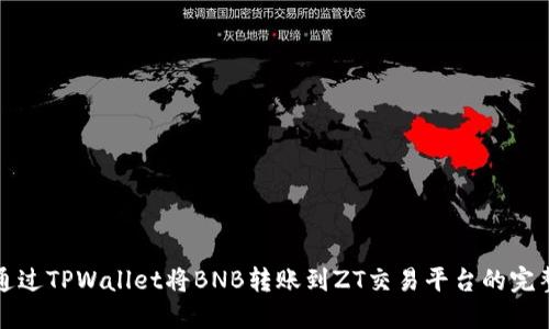 如何通过TPWallet将BNB转账到ZT交易平台的完整指南