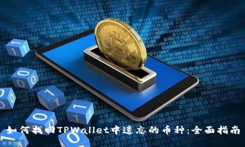 如何找回TPWallet中遗忘的币种：全面指南