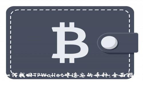 如何找回TPWallet中遗忘的币种：全面指南