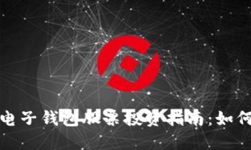 数字货币电子钱包股票投资指南：如何从中获益