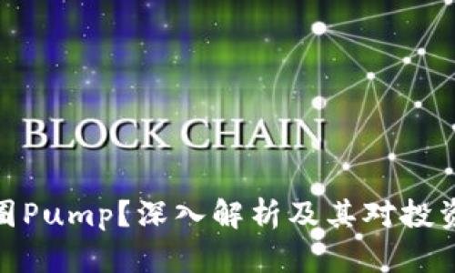 什么是币圈Pump？深入解析及其对投资者的影响