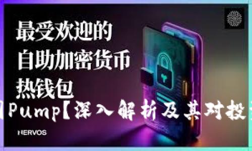 什么是币圈Pump？深入解析及其对投资者的影响