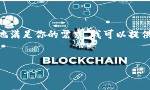 关于TPWallet的创始团队、背景信息和相关问题的信息较少，可能与TPWallet的知名度和市场覆盖面有关。为了更好地满足你的需求，我可以提供一份合适的示例和一些相关的关键词，但无法提供详细的内容，因为TPWallet的背景信息可能有限。以下是一个示例：


揭秘TPWallet创始团队及其发展战略
