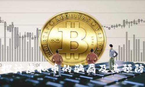 深入探讨虚拟币的骗局及其预防措施