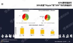 全面解析区块链信息查询