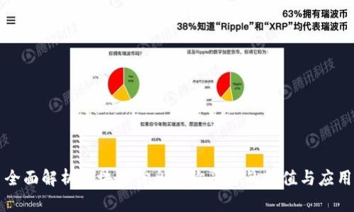 全面解析区块链信息查询平台的价值与应用