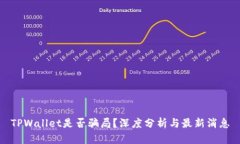TPWallet是否骗局？深度分析
