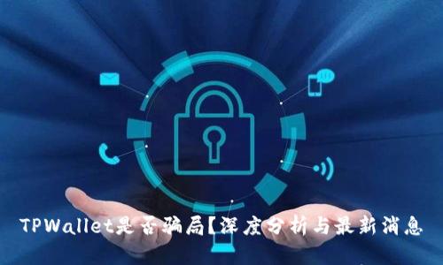 TPWallet是否骗局？深度分析与最新消息