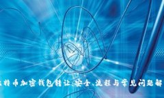 比特币加密钱包转让：安
