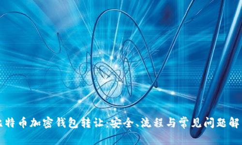 比特币加密钱包转让：安全、流程与常见问题解析