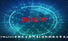 如何在TPWallet中显示全部代