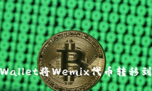 如何通过TPWallet将Wemix代币转移到Klaytn网络