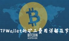 提币到TPWallet的矿工费用详