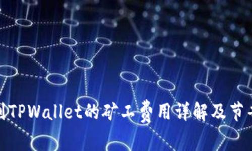 提币到TPWallet的矿工费用详解及节省策略