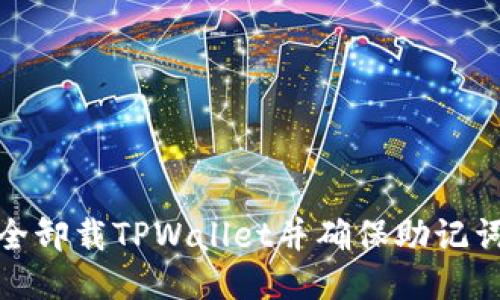 如何安全卸载TPWallet并确保助记词不丢失