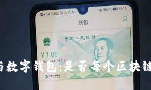 区块链技术与数字钱包：是否每个区块链都需要钱包？