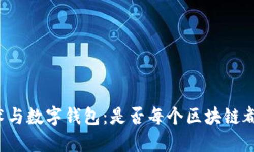 区块链技术与数字钱包：是否每个区块链都需要钱包？