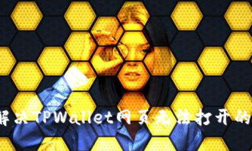 如何解决TPWallet网页无法打开的问题？