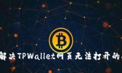 如何解决TPWallet网页无法打
