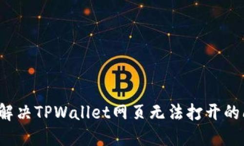 如何解决TPWallet网页无法打开的问题？