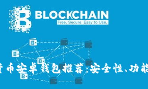 2023年最佳加密货币安卓钱包推荐：安全性、功能与用户体验全分析