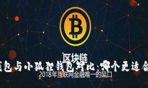 TP钱包与小狐狸钱包对比：哪个更适合你？