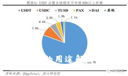 加密货币钱包的用途解析及其重要性
