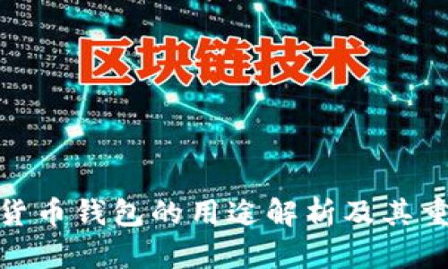 加密货币钱包的用途解析及其重要性