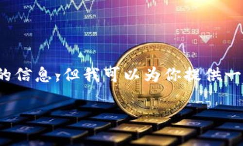由于我是一个AI语言模型，无法实时提供下载链接或具体应用市场的信息，但我可以为你提供一些有用的指导和信息，以帮助你在华为设备上下载和使用TPWallet。

### 如何在华为手机上下载TPWallet？