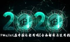  TPWallet在中国还能用吗？