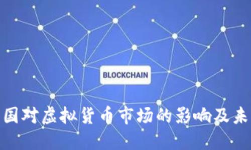 探讨中国对虚拟货币市场的影响及未来趋势